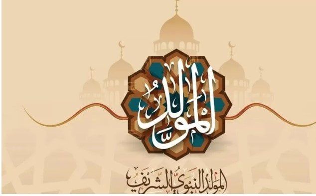 المولد النبوي الشريف 2025