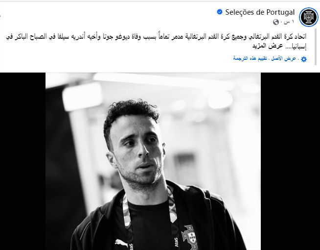 تأكيد رسمي من الاتحاد البرتغالي: وفاة ديوجو جوتا وشقيقه في حادث مروع.. وطلب دقيقة حداد!