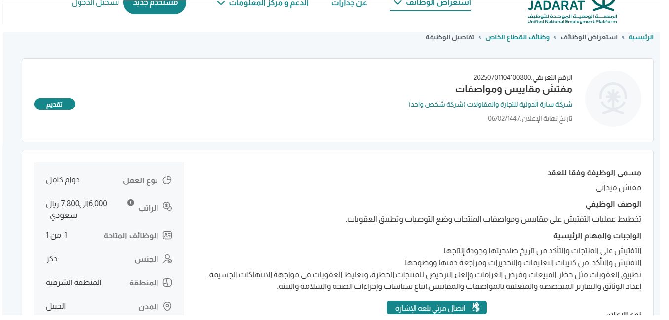 وظائف شركة سارة الدولية للتجارة والمقاولات