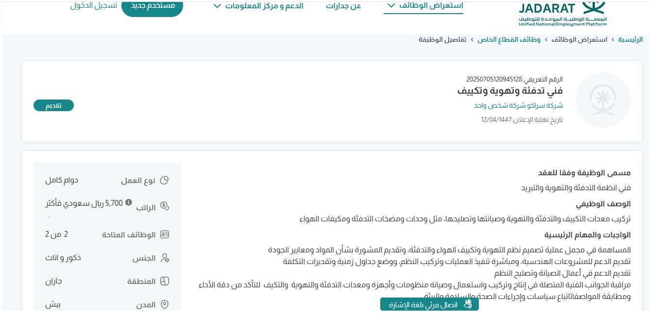 وظائف شركة سراكو