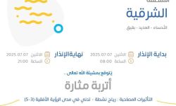 حالة الطقس اليوم في الشرقية الإنذار الأصفر في الأحساء والعديد وبقيق