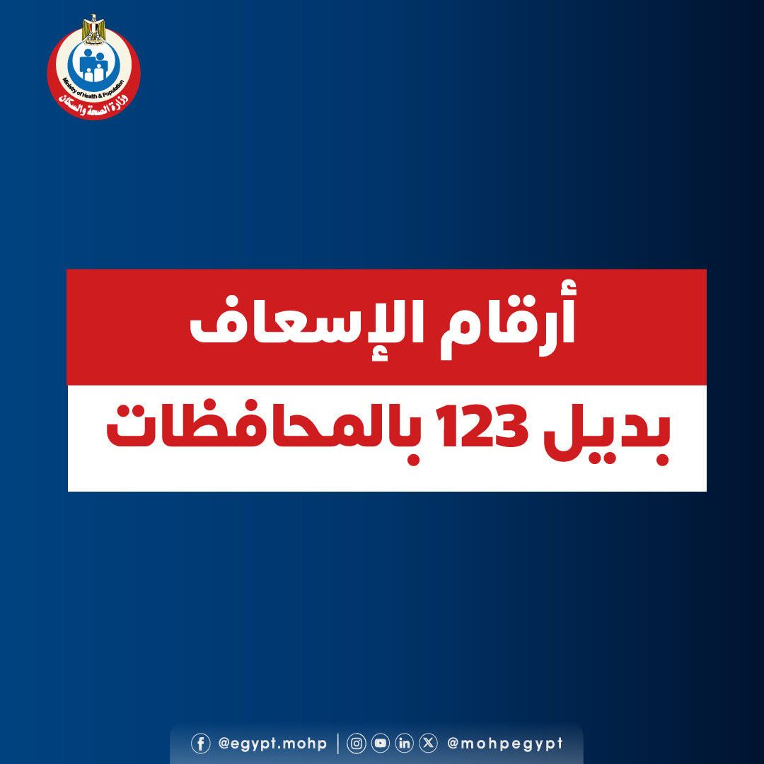 أرقام الإسعاف البديلة أرقام الإسعاف البديلة
