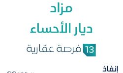 مزاد ديار الأحساء