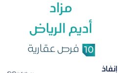 مزاد أديم الرياض
