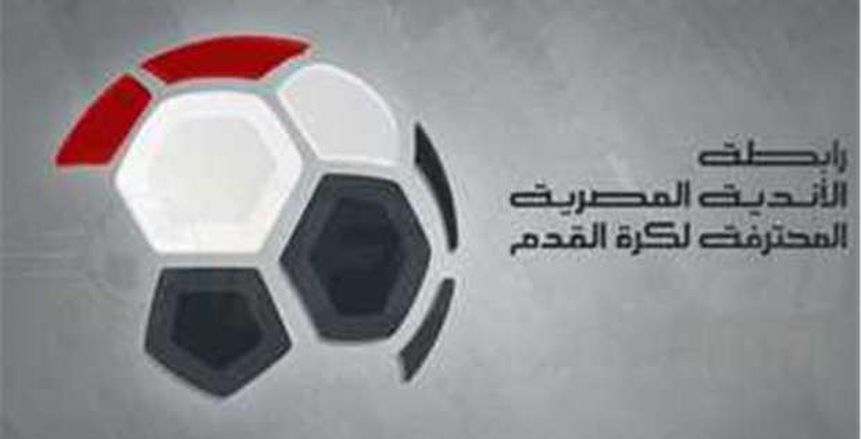 رابطة الأندية: قرعة الدوري ليست موجهة ولن نتدخل في عمل الشركة الألمانية