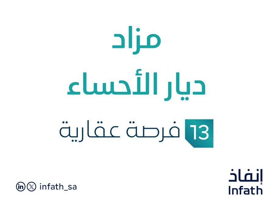 مزاد ديار الأحساء