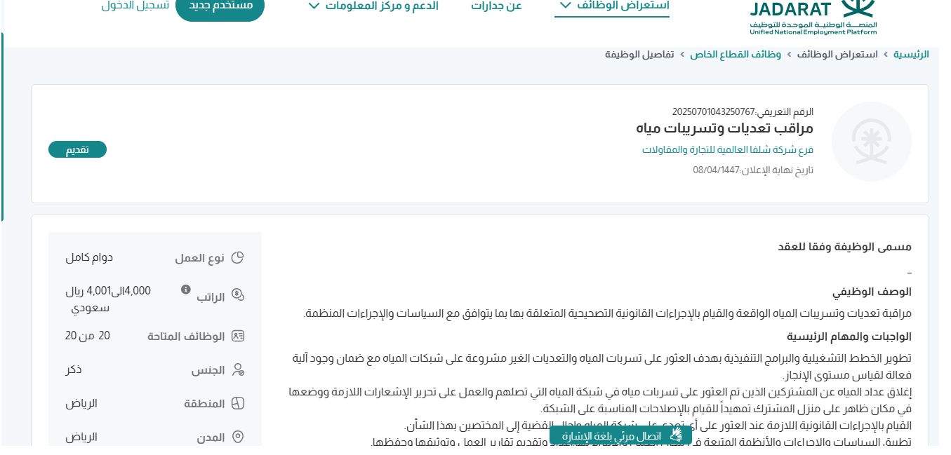 وظائف شركة شلفا العالمية للتجارة والمقاولات