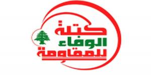 كتلة الوفاء للمقاومة تؤكد تمسك لبنان بسيادته وتدعم صمود إيران وغزة - بوابة اخر ساعة