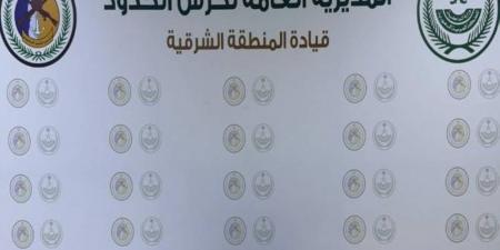 المنطقة الشرقية: إحباط تهريب 3000 قرص من الإمفيتامين - بوابة اخر ساعة