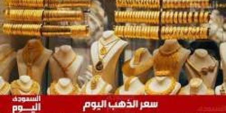 سعر الذهب اليوم في السعودية الخميس 3 يوليو 2025م في منتصف التعاملات - بوابة اخر ساعة