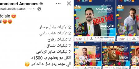 فضيحة السوق السوداء في مهرجان الحمامات: تذاكر تتجاوز مليون ونصف والدولة مطالبة بالتحرك - بوابة اخر ساعة