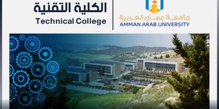 في انجاز جديد يعزز التعليم التقني جامعة عمان العربية تستحدث "الكلية التقنية" - بوابة اخر ساعة
