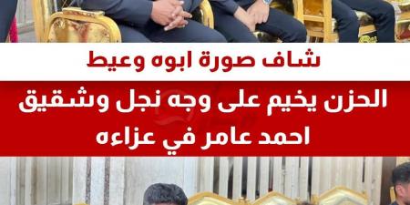 عزاء أحمد عامر.. انهيار ابنه وحمادة الليثي أبرز الحاضرين - بوابة اخر ساعة