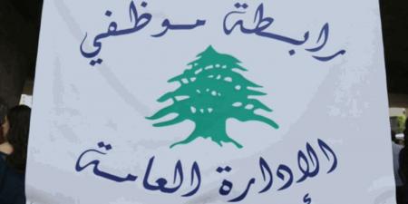تجمع موظفي الإدارة العامة أعلن التوقف عن العمل يومي الخميس والجمعة - بوابة اخر ساعة