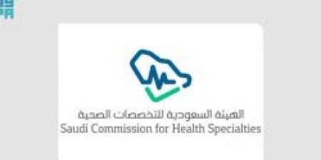 هيئة التخصصات الصحية تعلن فتح التقديم على برامج البورد السعودي 2025 - بوابة اخر ساعة