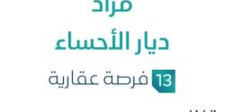 مزاد ديار الأحساء في السوق العقاري السعودي تحت متابعة مزادات إنفاذ - بوابة اخر ساعة