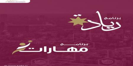 صندوق الملك عبدالله الثاني للتنمية يطلق برامج دعم جديدة - بوابة اخر ساعة