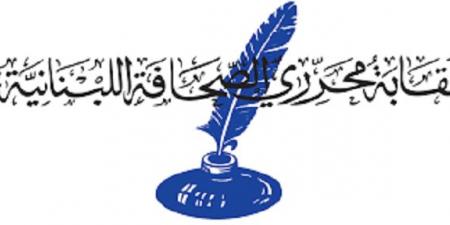 نقابة المحررين: نرفض استدعاء الصحافيين خارج إطار محكمة المطبوعات ونتمسك بمرجعية تمثيل الجسم الإعلامي - بوابة اخر ساعة