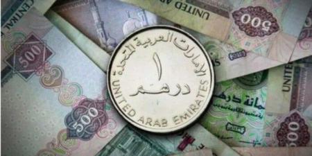 سعر الدرهم الإماراتي في البنوك اليوم الثلاثاء 8 يوليو 2025 - بوابة اخر ساعة