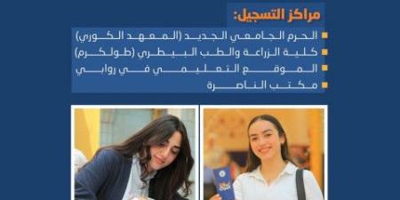 جامعة النجاح تبدأ استقبال طلبات الالتحاق لطلبة الثانوية العامة ابتداءً من الخميس - بوابة اخر ساعة