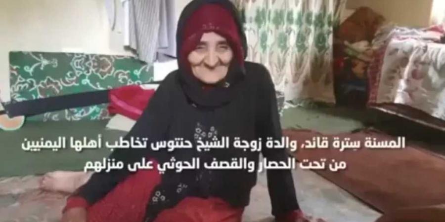 هزت المشاعر.. والدة زوجة”معلم القرآن” تناشد اليمنيين بالفزعة وإنقاذه من بطش الحوثي (شاهد) - بوابة اخر ساعة