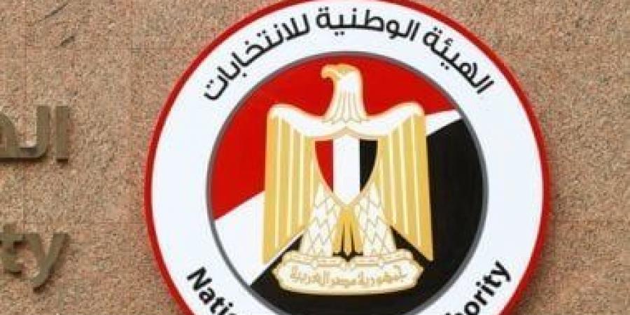 الهيئة الوطنية: فتح باب الترشح لانتخابات مجلس الشيوخ اعتباراً من 5 لـ10 يوليو - بوابة اخر ساعة