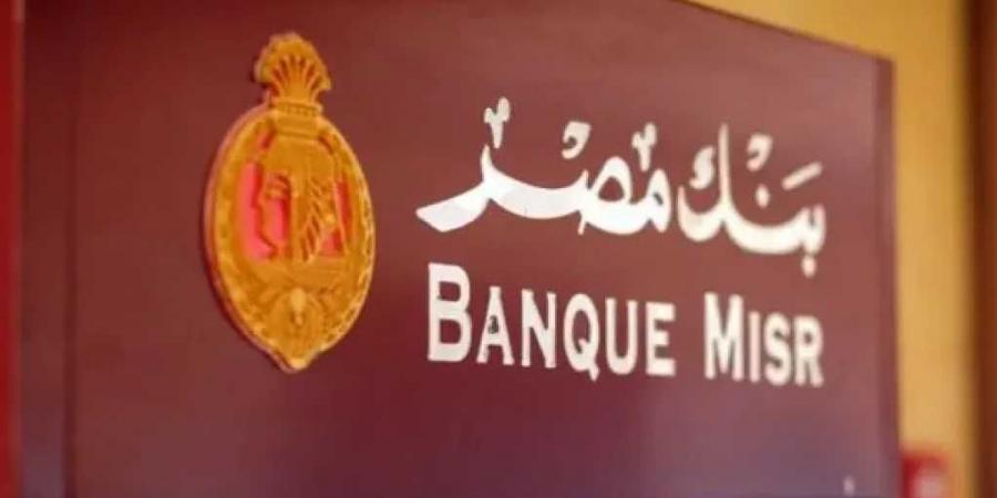 أعلى عائد في شهادات بنك مصر 2025 بعد خفض الفائدة.. تفاصيل وعروض استثمارية مميزة - بوابة اخر ساعة