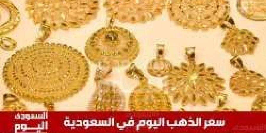 سعر الذهب اليوم في السعودية الأربعاء 2 يوليو 2025م في ختام التعاملات - بوابة اخر ساعة
