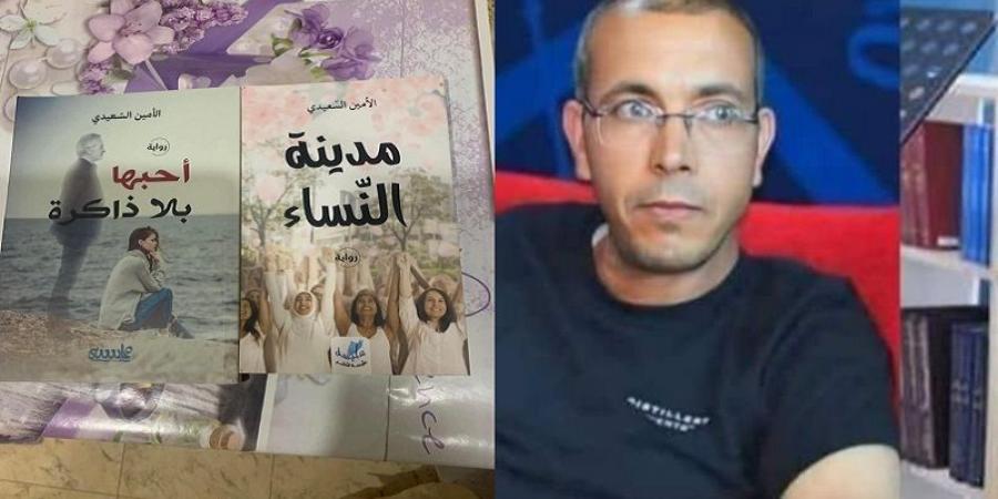 جميع روايات الأمين السعيدي في معرض قليبية للكتاب - بوابة اخر ساعة