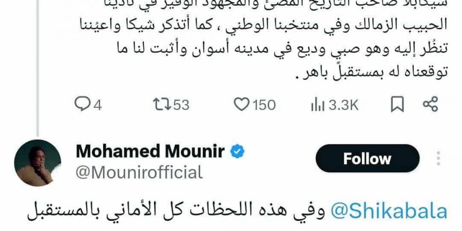 محمد منير عن شيكابالا بعد اعتزاله: صاحب التاريخ المضيء - بوابة اخر ساعة