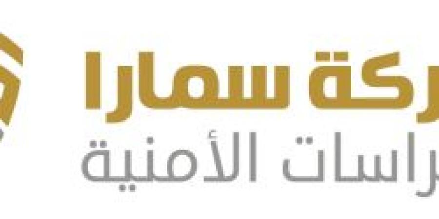 بـ رواتب أكثر من 4 آلاف ريال.. شركة سمارا للحراسات الأمنية تعلن عن وظائف شاغرة للجنسين في جدة "رابط التقديم الرسمي من هنا" - بوابة اخر ساعة