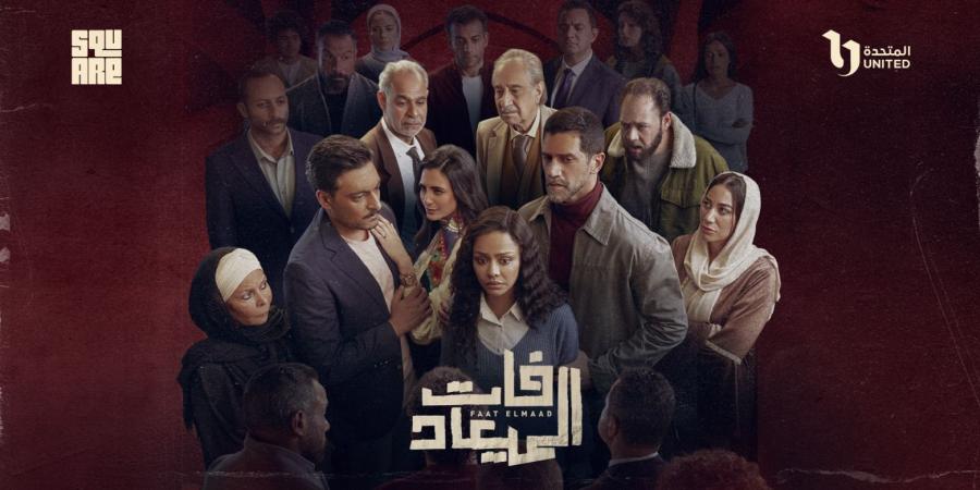 السيناريست محمد فريد: "فات الميعاد" مبني على قصة حقيقية تحوّلت إلى دراما متشابكة - بوابة اخر ساعة