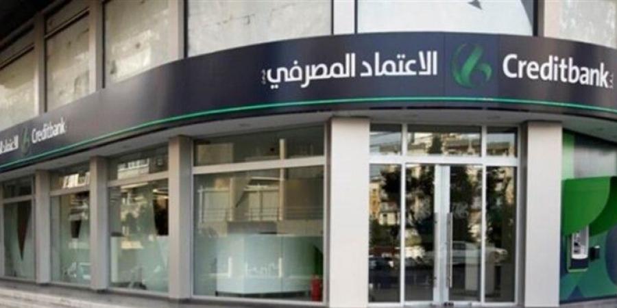بنك الاعتماد المصرفي: لا صحة لما يُشاع عن أوضاع المصرف والإدارة تعمل تحت إشراف مصرف لبنان - بوابة اخر ساعة