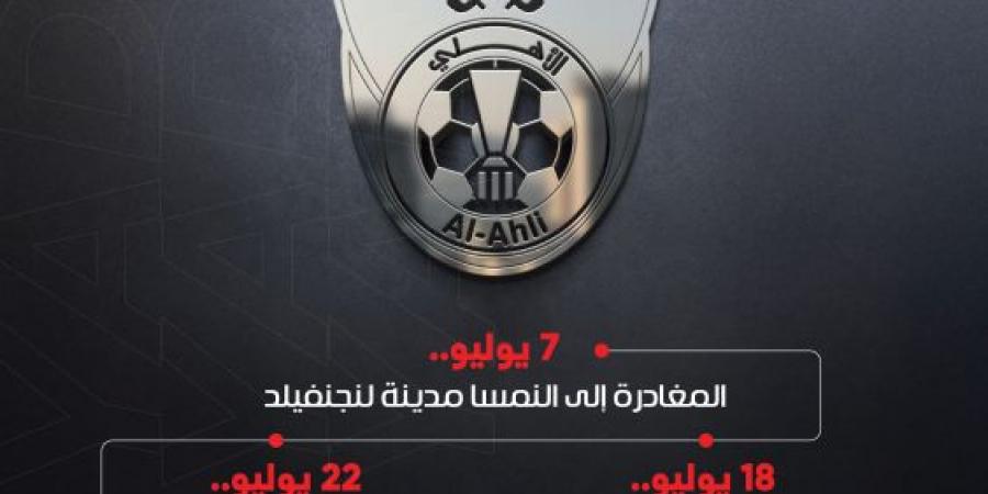 الأهلي يغادر إلى النمسا.. و3 مراحل تجهزه - بوابة اخر ساعة