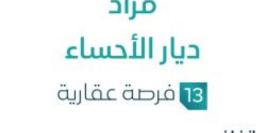 مزاد ديار الأحساء في السوق العقاري السعودي تحت متابعة مزادات إنفاذ - بوابة اخر ساعة