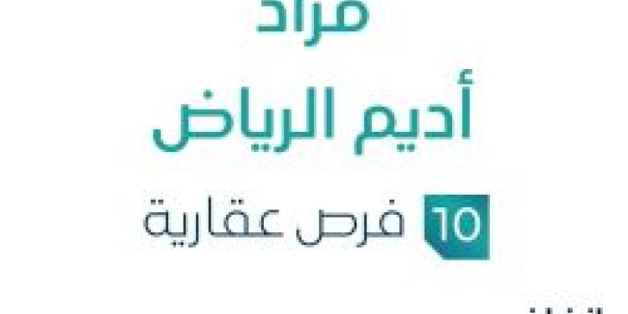 مزاد أديم الرياض في السوق العقاري السعودي تحت متابعة مزادات إنفاذ - بوابة اخر ساعة