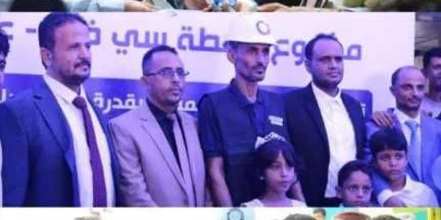 تدشين منظومة طاقة شمسية بمحطة ”سي فيو” في عدن بقدرة 106 كيلو واط بدعم من بنك الكريمي - بوابة اخر ساعة