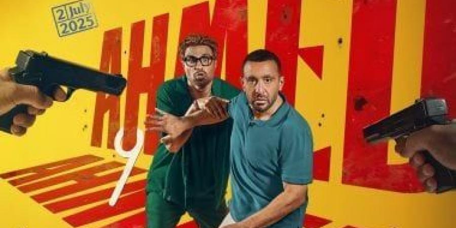 أحمد وأحمد يحصد 17 مليون جنيه فى 6 أيام عرض فى السينمات - بوابة اخر ساعة