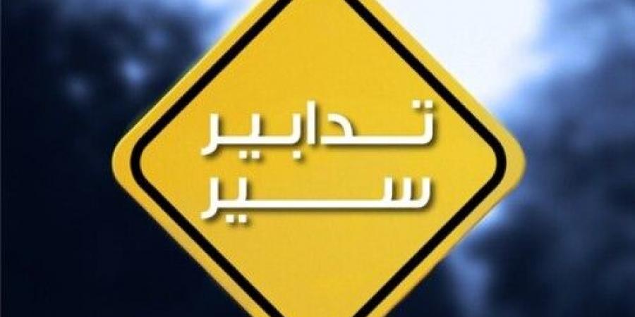قوى الأمن: تدابير سير غدًا على المسلك الغربي من طريق المطار القديم بسبب أعمال تأهيل - بوابة اخر ساعة