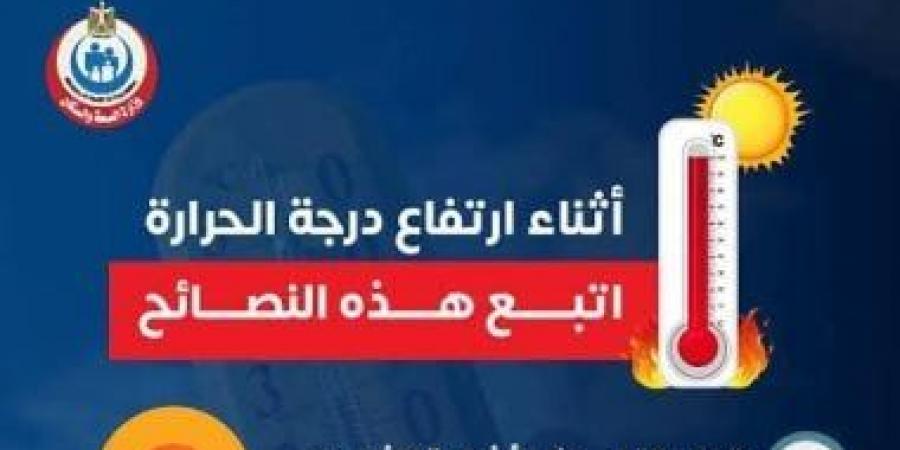 وزارة الصحة توجه نصائح هامة لتجنب مخاطر ارتفاع درجات الحرارة - بوابة اخر ساعة