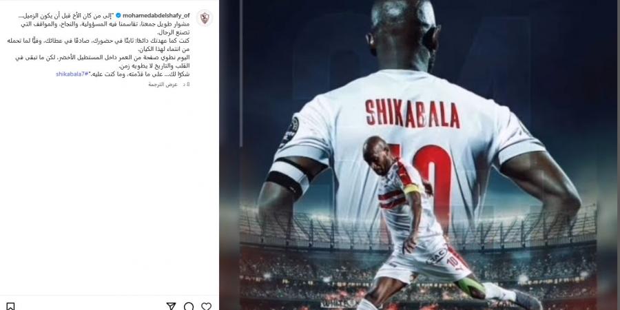 "شكرًا لك على ما قدّمته".. محمد عبد الشافي لاعب الزمالك السابق يوجه رسالة مؤثرة لـ شيكابالا - بوابة اخر ساعة