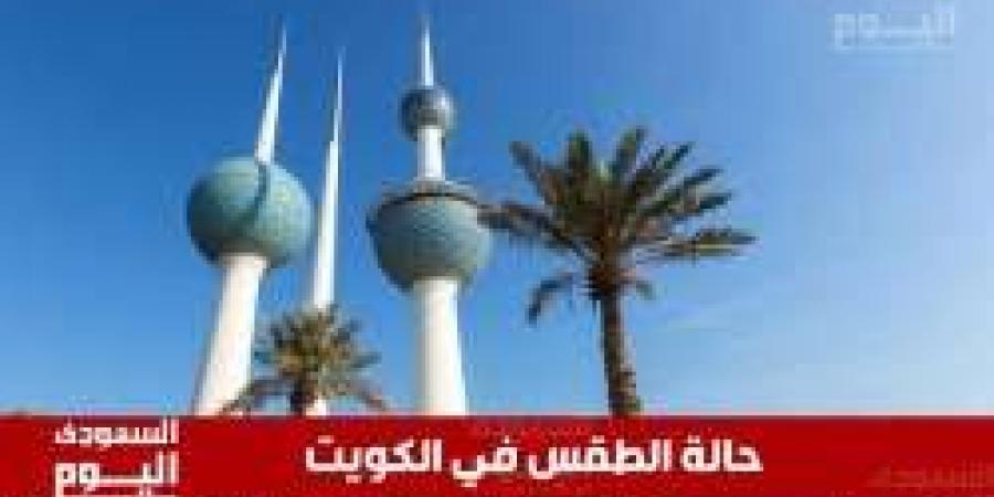 طقس شديد الحرارة في الكويت اليوم الأربعاء 9 يوليو - بوابة اخر ساعة